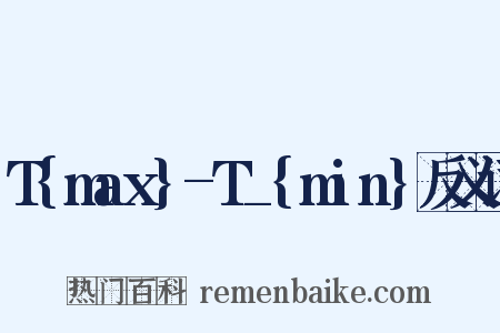 T{max}-T_{min}反义词是什么意思的图片